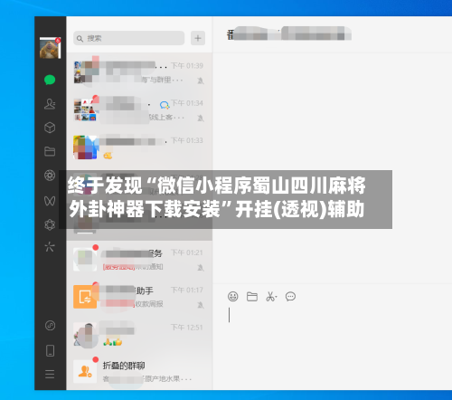 终于发现“微信小程序蜀山四川麻将外卦神器下载安装”开挂(透视)辅助-第1张图片