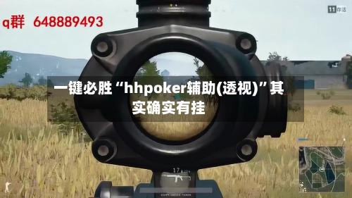 一键必胜“hhpoker辅助(透视)”其实确实有挂-第1张图片