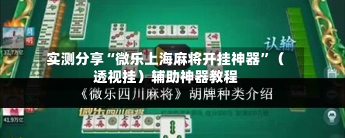 实测分享“微乐上海麻将开挂神器	”（透视挂）辅助神器教程-第1张图片