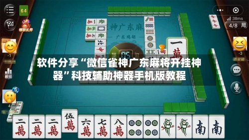 软件分享“微信雀神广东麻将开挂神器	”科技辅助神器手机版教程-第1张图片
