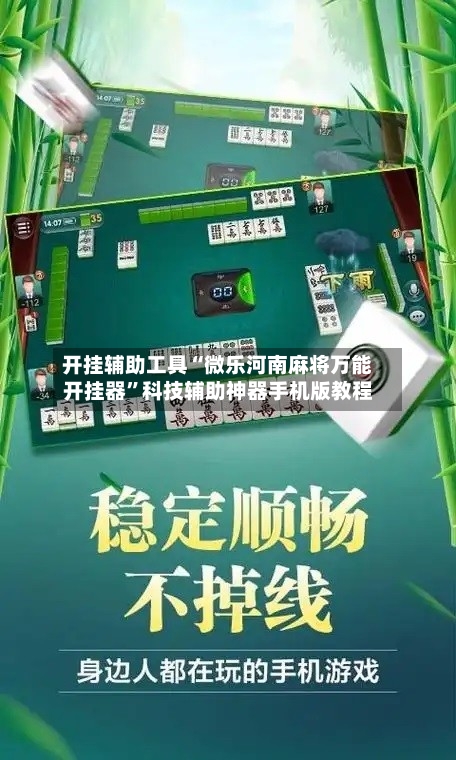 开挂辅助工具“微乐河南麻将万能开挂器”科技辅助神器手机版教程-第1张图片