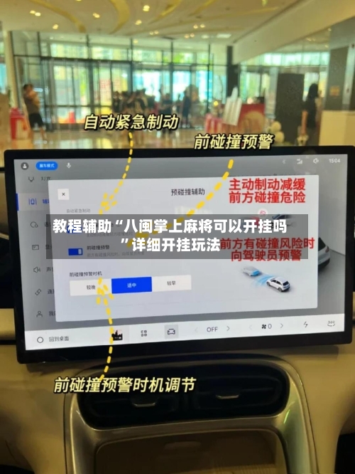 教程辅助“八闽掌上麻将可以开挂吗”详细开挂玩法-第1张图片