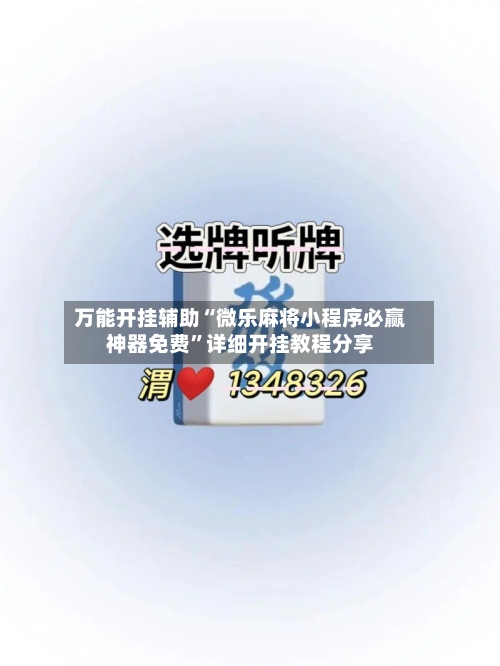 万能开挂辅助“微乐麻将小程序必赢神器免费	”详细开挂教程分享-第1张图片