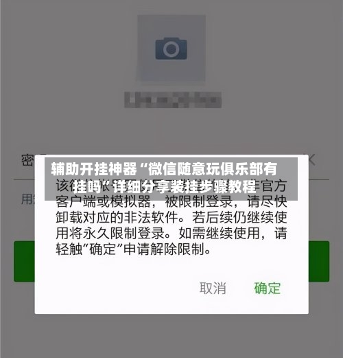 辅助开挂神器“微信随意玩俱乐部有挂吗”详细分享装挂步骤教程-第1张图片
