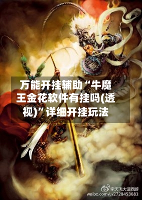 万能开挂辅助“牛魔王金花软件有挂吗(透视)”详细开挂玩法-第1张图片
