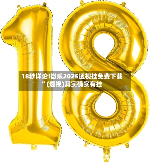 18秒详论!微乐2025透视挂免费下载	”(透视)其实确实有挂-第1张图片