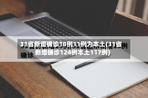 31省新增确诊18例11例为本土(31省新增确诊124例本土117例)-第1张图片