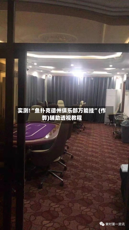 实测!“鱼扑克德州俱乐部万能挂”(作弊)辅助透视教程-第1张图片