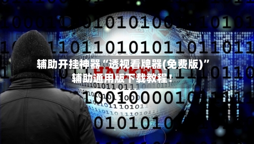 辅助开挂神器“透视看牌器(免费版)	”辅助通用版下载教程！-第1张图片
