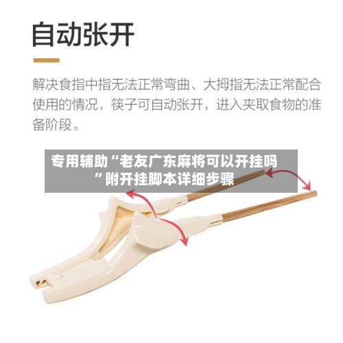 专用辅助“老友广东麻将可以开挂吗	”附开挂脚本详细步骤-第1张图片