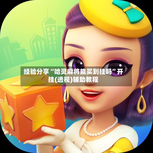 经验分享“哈灵麻将能买到挂吗”开挂(透视)辅助教程-第1张图片