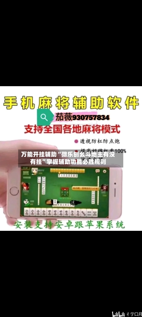万能开挂辅助“微乐刨幺斗地主有没有挂”掌握辅助功能必胜规则-第1张图片
