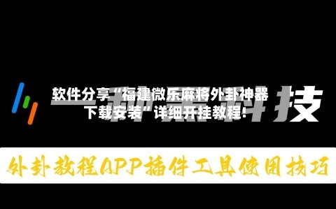 软件分享“福建微乐麻将外卦神器下载安装”详细开挂教程!-第1张图片