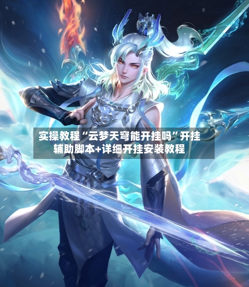 实操教程“云梦天穹能开挂吗	”开挂辅助脚本+详细开挂安装教程-第1张图片