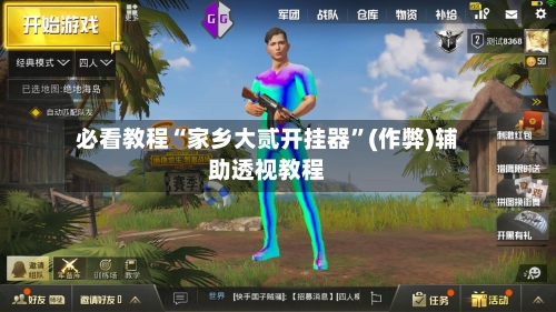 必看教程“家乡大贰开挂器	”(作弊)辅助透视教程-第1张图片