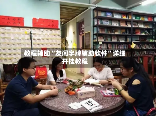 教程辅助“友间字牌辅助软件”详细开挂教程-第1张图片