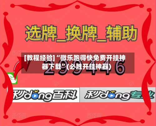 [教程经验]“微乐跑得快免费开挂神器下载	”(必胜开挂神器)-第1张图片