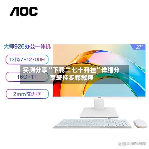 实测分享“下载二七十开挂”详细分享装挂步骤教程-第1张图片