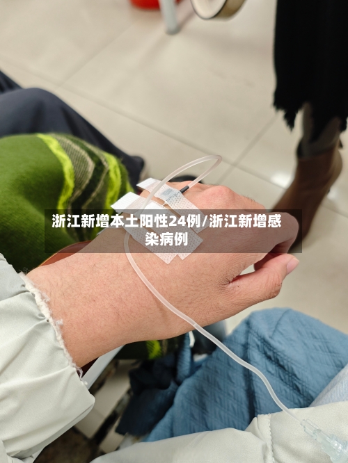浙江新增本土阳性24例/浙江新增感染病例-第1张图片
