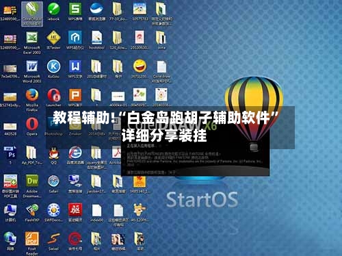 教程辅助!“白金岛跑胡子辅助软件”详细分享装挂-第1张图片