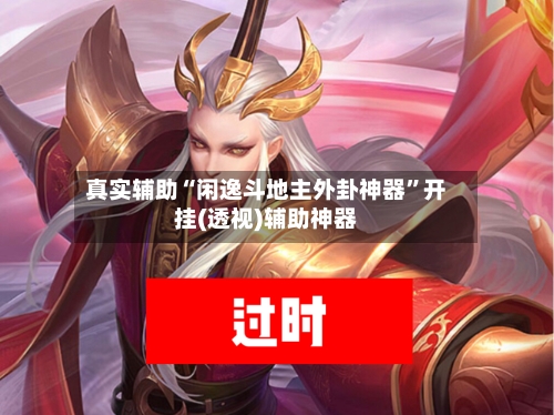 真实辅助“闲逸斗地主外卦神器	”开挂(透视)辅助神器-第1张图片