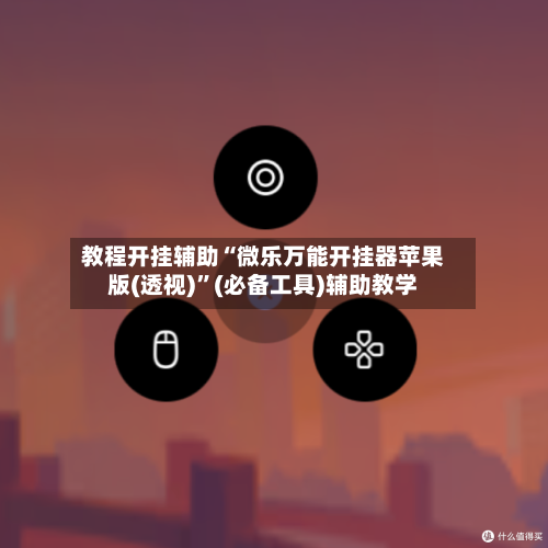 教程开挂辅助“微乐万能开挂器苹果版(透视)	”(必备工具)辅助教学-第1张图片