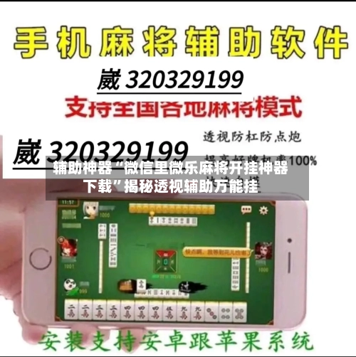 辅助神器“微信里微乐麻将开挂神器下载	”揭秘透视辅助万能挂-第1张图片