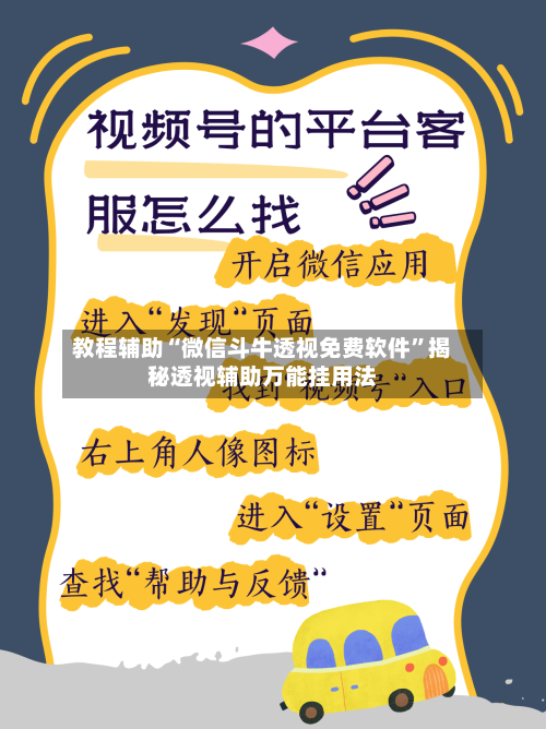 教程辅助“微信斗牛透视免费软件	”揭秘透视辅助万能挂用法-第1张图片