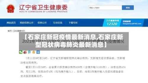 【石家庄新冠疫情最新消息,石家庄新型冠状病毒肺炎最新消息】-第1张图片