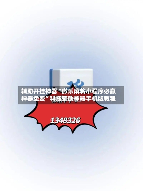 辅助开挂神器“微乐麻将小程序必赢神器免费	”科技辅助神器手机版教程-第1张图片