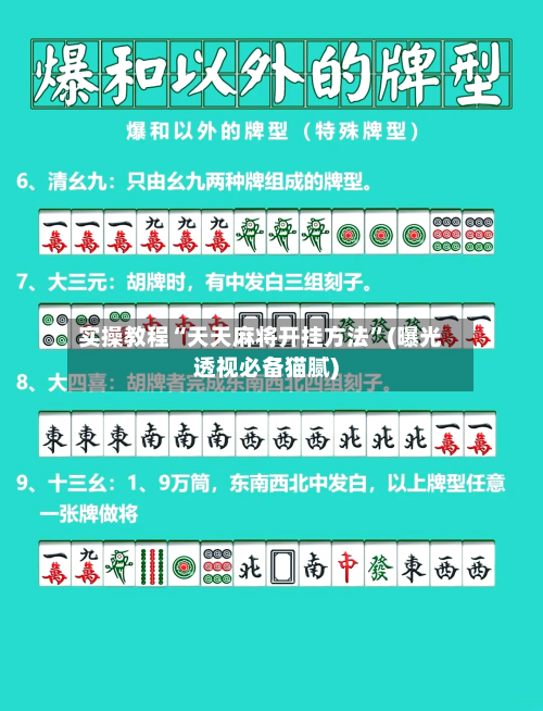 实操教程“天天麻将开挂方法”(曝光透视必备猫腻)-第1张图片