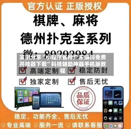 实测分享“小程序雀神广东麻将免费开挂器下载	”科技辅助神器手机版教程-第1张图片