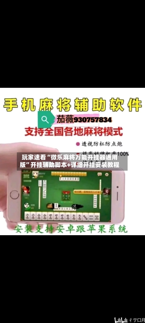 玩家速看“微乐麻将万能开挂器通用版”开挂辅助脚本+详细开挂安装教程-第1张图片