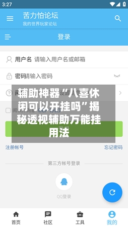 辅助神器“八喜休闲可以开挂吗”揭秘透视辅助万能挂用法-第1张图片