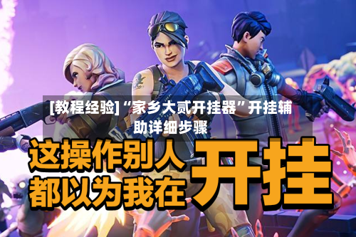[教程经验]“家乡大贰开挂器	”开挂辅助详细步骤-第1张图片