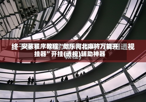 安装程序教程“微乐河北麻将万能开挂器”开挂(透视)辅助神器-第1张图片
