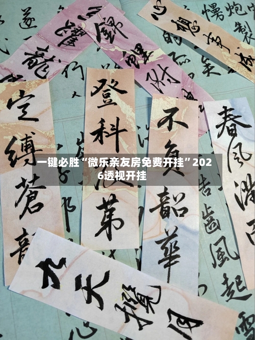 一键必胜“微乐亲友房免费开挂”2026透视开挂-第1张图片