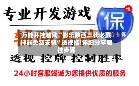 万能开挂辅助“微乐陕西三代必赢神器免费安装”透视挂!详细分享装挂步骤-第1张图片