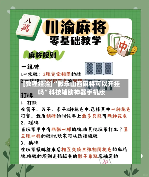 [教程经验]“微乐山西麻将可以开挂吗	”科技辅助神器手机版-第1张图片