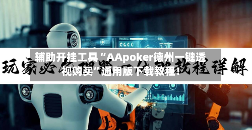 辅助开挂工具“AApoker德州一键透视购买”通用版下载教程！-第1张图片