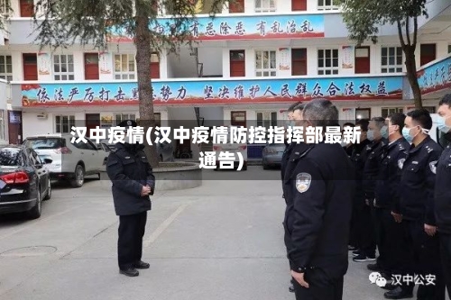 汉中疫情(汉中疫情防控指挥部最新通告)-第1张图片