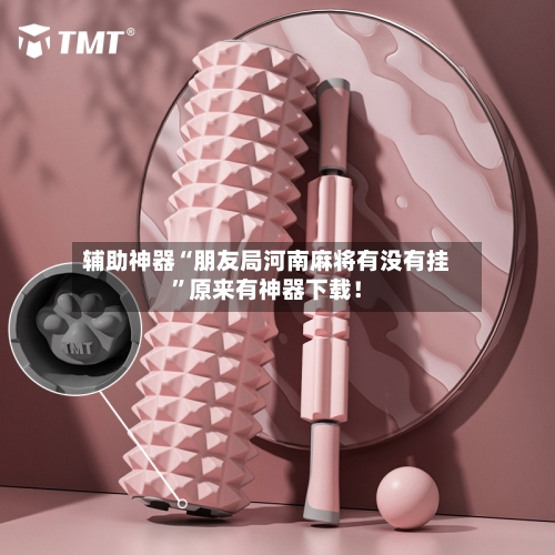 辅助神器“朋友局河南麻将有没有挂”原来有神器下载！-第1张图片