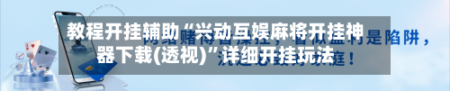 教程开挂辅助“兴动互娱麻将开挂神器下载(透视)”详细开挂玩法-第1张图片