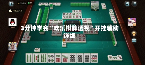 3分钟学会“欢乐棋牌透视”开挂辅助详细-第1张图片