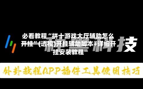必看教程“拼十游戏大厅辅助怎么开挂”(透视)开挂辅助脚本+详细开挂安装教程-第1张图片