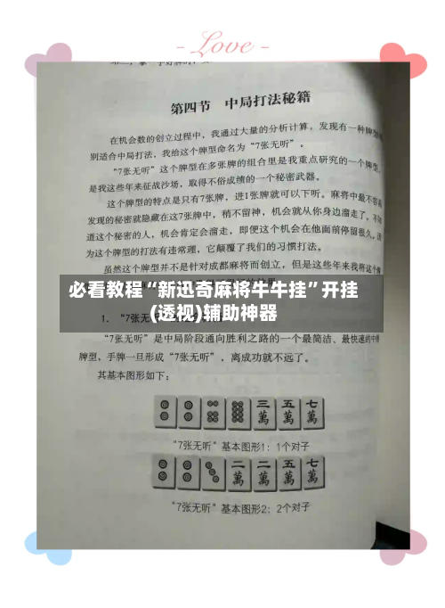 必看教程“新迅奇麻将牛牛挂	”开挂(透视)辅助神器-第1张图片