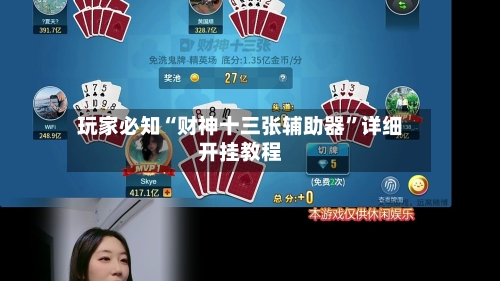 玩家必知“财神十三张辅助器	”详细开挂教程-第1张图片