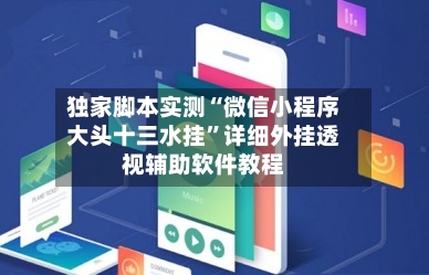 独家脚本实测“微信小程序大头十三水挂”详细外挂透视辅助软件教程-第1张图片