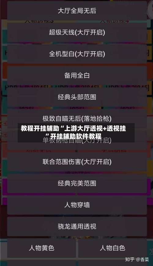 教程开挂辅助“上游大厅透视+透视挂”开挂辅助软件教程-第1张图片