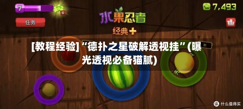 [教程经验]“德扑之星破解透视挂”(曝光透视必备猫腻)-第1张图片